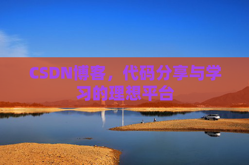 CSDN博客，代码分享与学习的理想平台